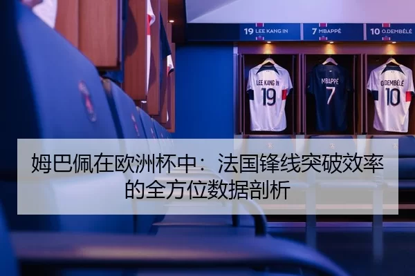 姆巴佩在欧洲杯中：法国锋线突破效率的全方位数据剖析
