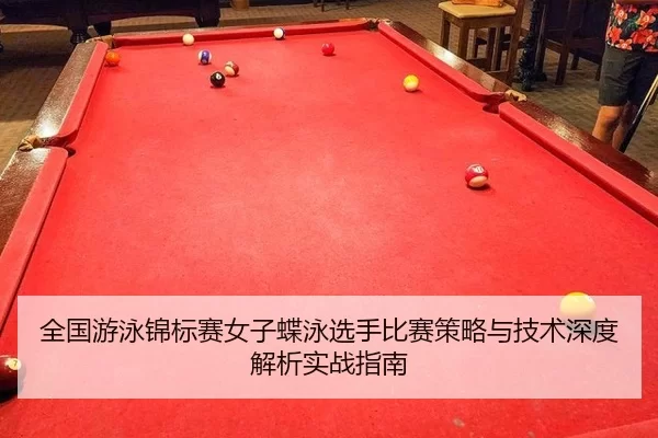 quan-guo-you-yong-jin-biao-sai-nv-zi-die-yong-xuan-shou-bi-sai-ce-lve-yu-ji-shu-shen-du-jie-xi-shi-zhan-zhi-nan-2-894.jpg