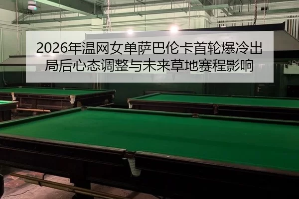 nian-wen-wang-nv-dan-sa-ba-lun-ka-shou-lun-bao-leng-chu-ju-hou-xin-tai-tiao-zheng-yu-wei-lai-cao-di-sai-cheng-ying-xiang-2-764.jpg