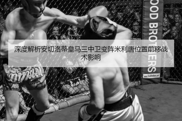 深度解析安切洛蒂皇马三中卫变阵米利唐位置前移战术影响