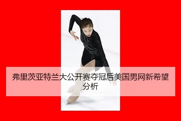fu-li-ci-ya-te-lan-da-gong-kai-sai-duo-guan-hou-mei-guo-nan-wang-xin-xi-wang-fen-xi-2-587.jpg