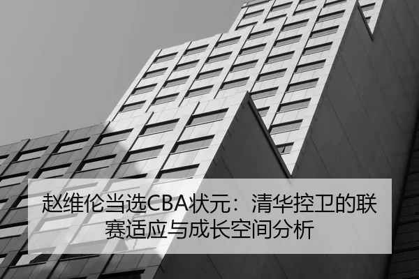 zhao-wei-lun-dang-xuan-zhuang-yuan-qing-hua-kong-wei-de-lian-sai-shi-ying-yu-cheng-zhang-kong-jian-fen-xi-3-544.jpg
